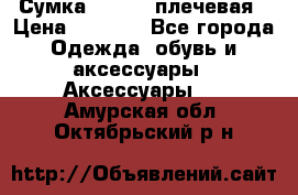 Сумка leastat плечевая › Цена ­ 1 500 - Все города Одежда, обувь и аксессуары » Аксессуары   . Амурская обл.,Октябрьский р-н